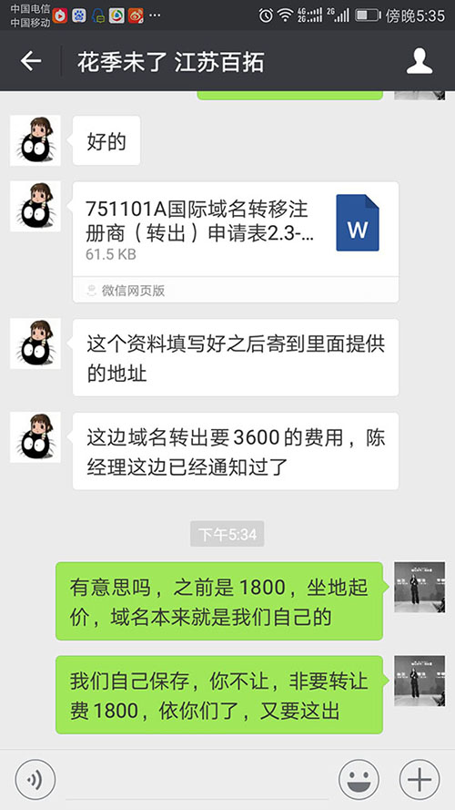 域名轉(zhuǎn)讓，亂收費，漫天要價